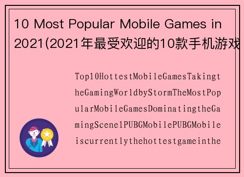 10 Most Popular Mobile Games in 2021(2021年最受欢迎的10款手机游戏：让你畅玩手游的最佳选择)