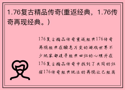 1.76复古精品传奇(重返经典，1.76传奇再现经典。)