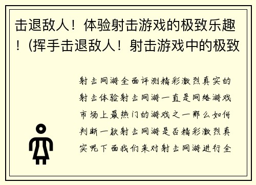击退敌人！体验射击游戏的极致乐趣！(挥手击退敌人！射击游戏中的极致享受！)