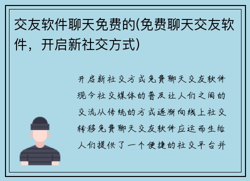 交友软件聊天免费的(免费聊天交友软件，开启新社交方式)