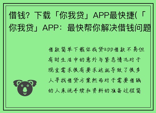 借钱？下载「你我贷」APP最快捷(「你我贷」APP：最快帮你解决借钱问题，原标题不再成难题！)