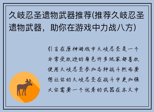 久岐忍圣遗物武器推荐(推荐久岐忍圣遗物武器，助你在游戏中力战八方)