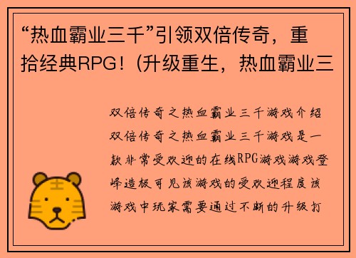 “热血霸业三千”引领双倍传奇，重拾经典RPG！(升级重生，热血霸业三千再掀双倍传奇风潮！)
