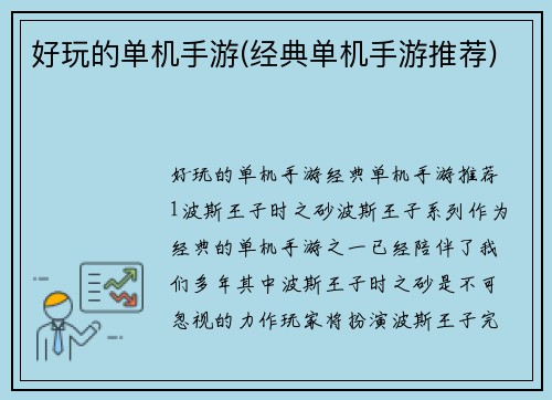 好玩的单机手游(经典单机手游推荐)