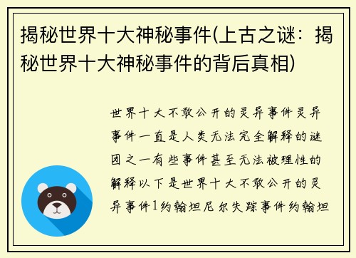 揭秘世界十大神秘事件(上古之谜：揭秘世界十大神秘事件的背后真相)