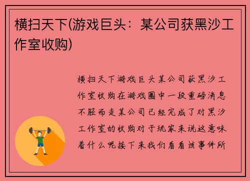 横扫天下(游戏巨头：某公司获黑沙工作室收购)