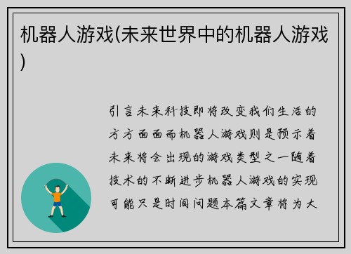 机器人游戏(未来世界中的机器人游戏)