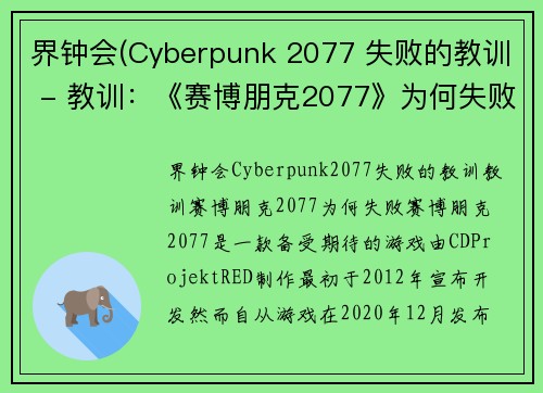 界钟会(Cyberpunk 2077 失败的教训 - 教训：《赛博朋克2077》为何失败？)