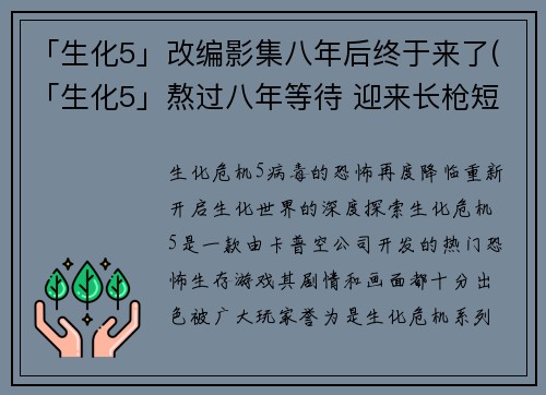 「生化5」改编影集八年后终于来了(「生化5」熬过八年等待 迎来长枪短炮之战)