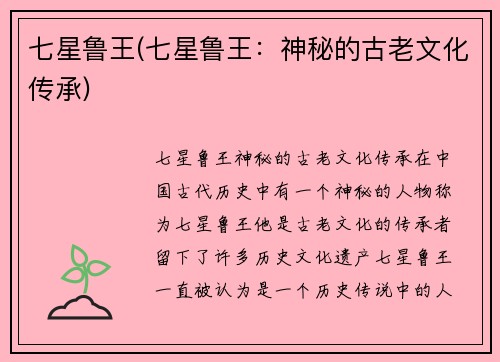 七星鲁王(七星鲁王：神秘的古老文化传承)