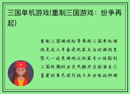 三国单机游戏(重制三国游戏：纷争再起)
