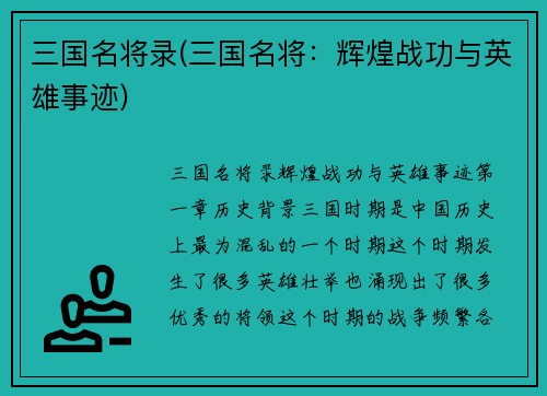 三国名将录(三国名将：辉煌战功与英雄事迹)