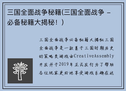 三国全面战争秘籍(三国全面战争 - 必备秘籍大揭秘！)