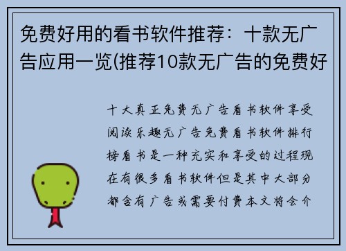免费好用的看书软件推荐：十款无广告应用一览(推荐10款无广告的免费好用的看书软件，您必须试试！)