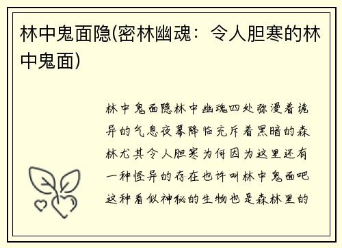 林中鬼面隐(密林幽魂：令人胆寒的林中鬼面)