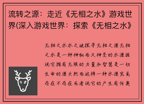 流转之源：走近《无相之水》游戏世界(深入游戏世界：探索《无相之水》的源头)