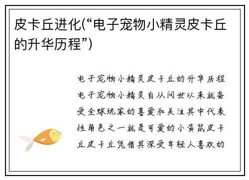 皮卡丘进化(“电子宠物小精灵皮卡丘的升华历程”)