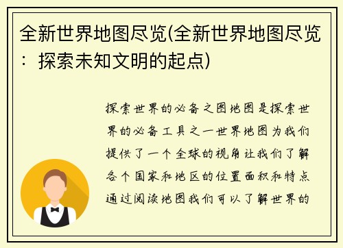 全新世界地图尽览(全新世界地图尽览：探索未知文明的起点)