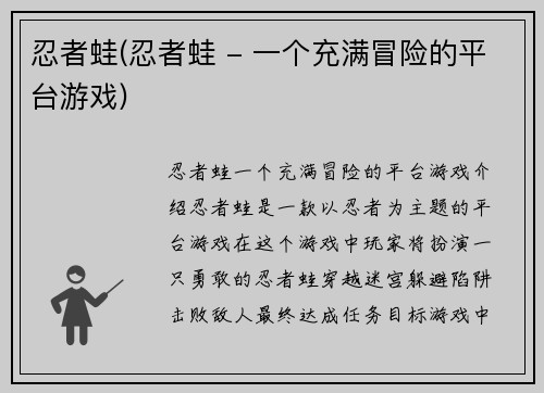 忍者蛙(忍者蛙 - 一个充满冒险的平台游戏)
