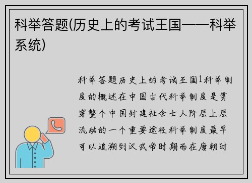 科举答题(历史上的考试王国——科举系统)
