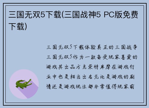 三国无双5下载(三国战神5 PC版免费下载)