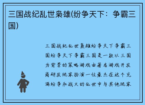 三国战纪乱世枭雄(纷争天下：争霸三国)