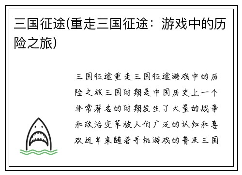 三国征途(重走三国征途：游戏中的历险之旅)