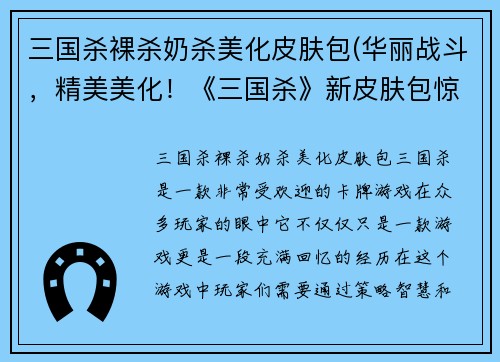 三国杀裸杀奶杀美化皮肤包(华丽战斗，精美美化！《三国杀》新皮肤包惊艳登场)