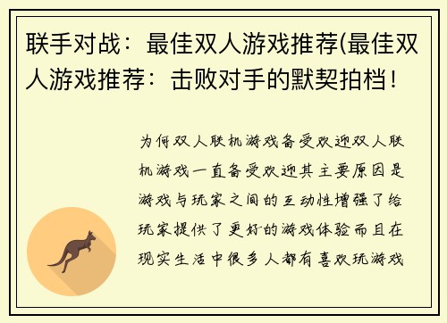 联手对战：最佳双人游戏推荐(最佳双人游戏推荐：击败对手的默契拍档！)