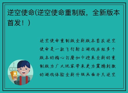 逆空使命(逆空使命重制版，全新版本首发！)