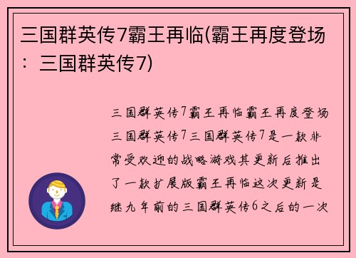 三国群英传7霸王再临(霸王再度登场：三国群英传7)