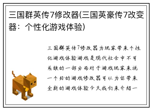 三国群英传7修改器(三国英豪传7改变器：个性化游戏体验)