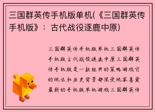三国群英传手机版单机(《三国群英传手机版》：古代战役逐鹿中原)