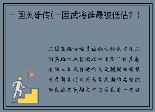 三国英雄传(三国武将谁最被低估？)