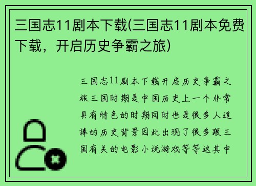 三国志11剧本下载(三国志11剧本免费下载，开启历史争霸之旅)