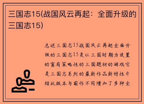 三国志15(战国风云再起：全面升级的三国志15)