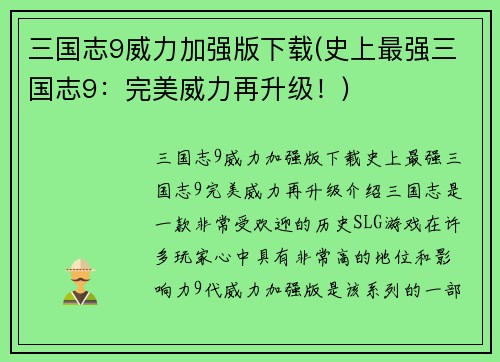三国志9威力加强版下载(史上最强三国志9：完美威力再升级！)
