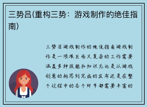 三势吕(重构三势：游戏制作的绝佳指南)