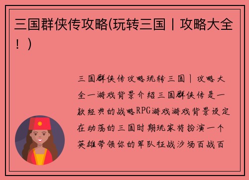 三国群侠传攻略(玩转三国丨攻略大全！)
