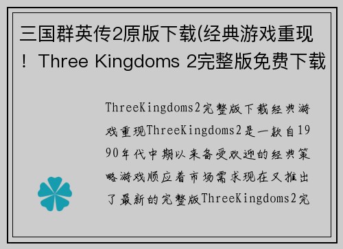 三国群英传2原版下载(经典游戏重现！Three Kingdoms 2完整版免费下载)