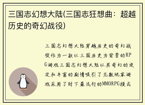 三国志幻想大陆(三国志狂想曲：超越历史的奇幻战役)