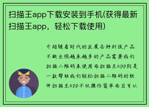 扫描王app下载安装到手机(获得最新扫描王app，轻松下载使用)