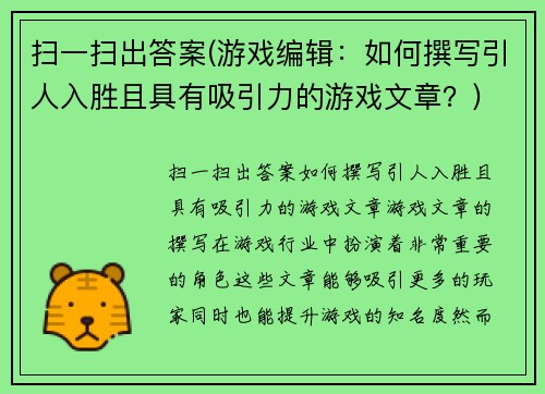 扫一扫出答案(游戏编辑：如何撰写引人入胜且具有吸引力的游戏文章？)