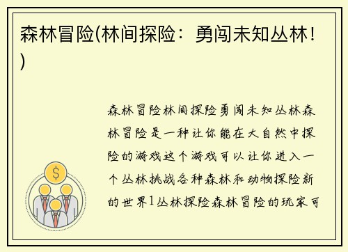 森林冒险(林间探险：勇闯未知丛林！)