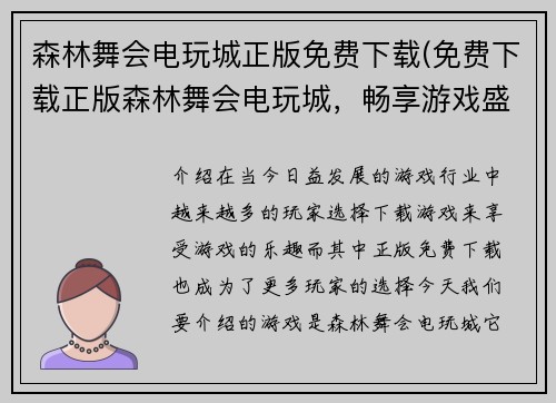 森林舞会电玩城正版免费下载(免费下载正版森林舞会电玩城，畅享游戏盛宴)