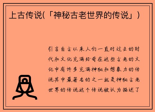 上古传说(「神秘古老世界的传说」)