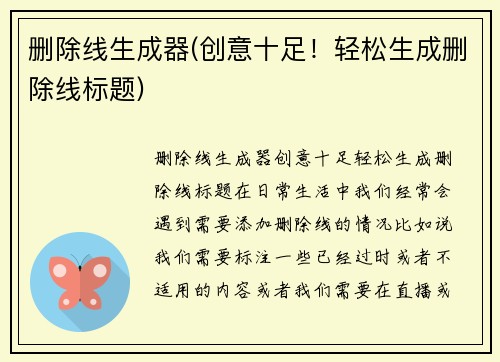 删除线生成器(创意十足！轻松生成删除线标题)