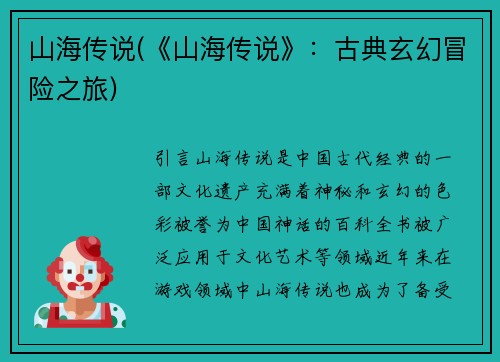山海传说(《山海传说》：古典玄幻冒险之旅)