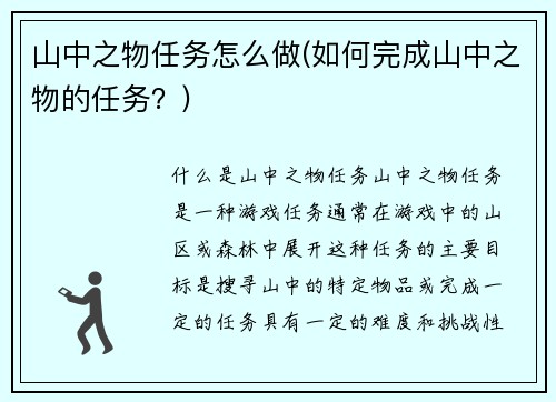 山中之物任务怎么做(如何完成山中之物的任务？)