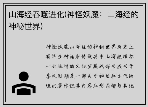 山海经吞噬进化(神怪妖魔：山海经的神秘世界)